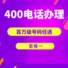 苏州山东400电话申请办理套餐１